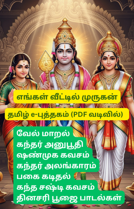 Vel Maral, Kandhar anuboothi, shanmuga kavasam, kandhar alangaram, Pagai kadidhal, kandha sashti kavasam